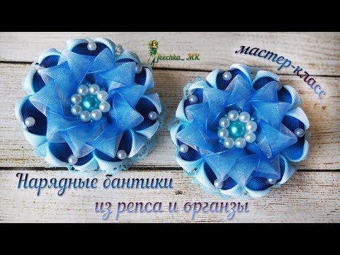 Видео: Нарядные бантики из репсовых лент и органзы +МК серединки. Бантики в школу DIY