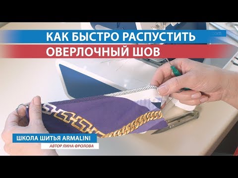 Видео: Как быстро распустить оверлочный шов