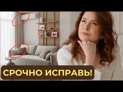Видео: Эти 8 ошибок превратят ваш интерьер в дешевку