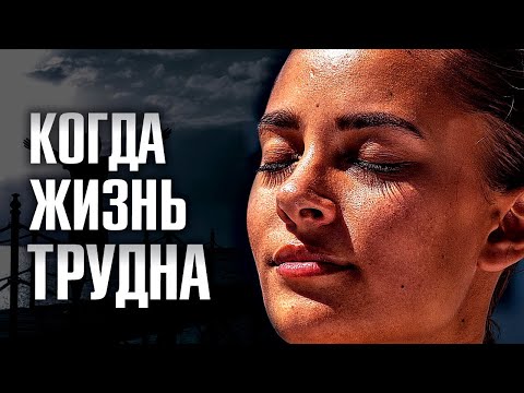 Видео: КОГДА ЖИЗНЬ ТРУДНА | Сильное Мотивационное Видео | Слушай Каждый День!