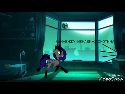 Видео: Пони клип "Что же ты делаешь, папа?" (ч.о.)