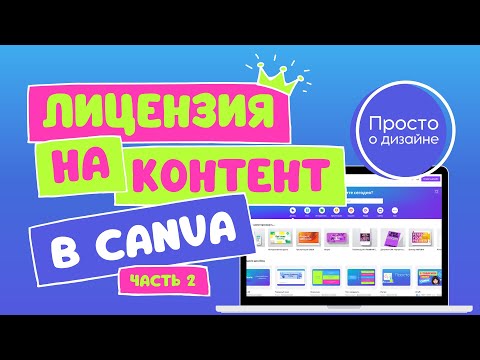 Видео: Лицензии на контент и использование Canva в коммерческих целях  (2 часть)
