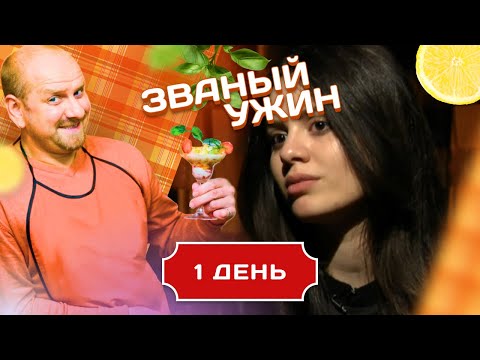 Видео: ЗВАНЫЙ УЖИН. ДРУЖБА НАРОДОВ. ВОСТОЧНОЕ ГОСТЕПРИИМСТВО.  ДЕНЬ 1