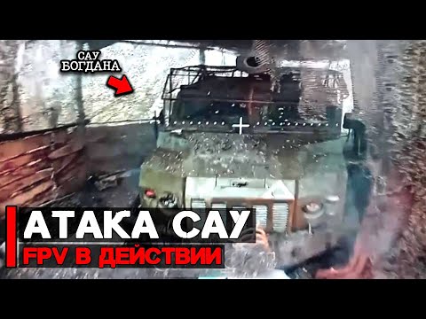 Видео: Атакованы САУ | FPV дроны в действии