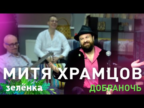 Видео: Отава Ё и Митя Храмцов, Добраночь - Выйду за ворота, Зелёнка