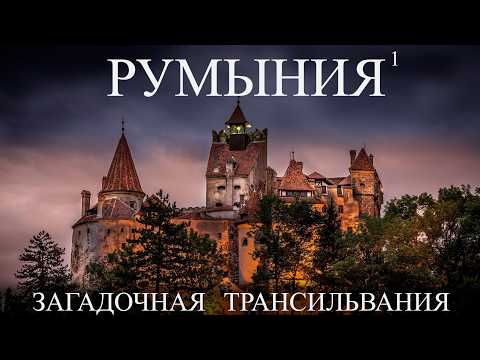 Видео: Румыния , которую вам не покажут! Трансильвания # 1 Сучава Клуж Сибиу Трансфагараш Цены Romania 2025
