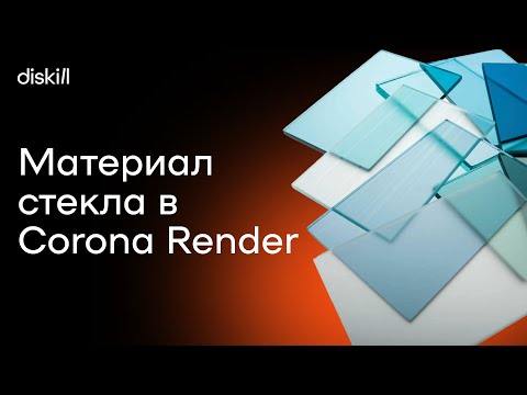 Видео: Параметры стекла Corona Render в 3Ds Max