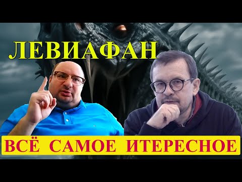 Видео: Круглый Стол Блогеров Левиафан