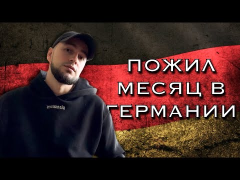 Видео: Месяц в Германии. Тату студия. Новый стиль. Бюрократия