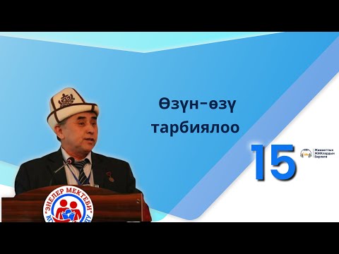 Видео: №15 Өзүн-өзү тарбиялоо