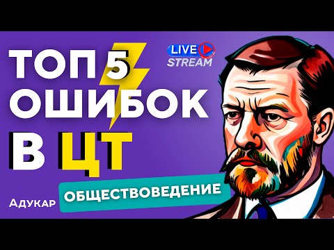 Видео: ЦТ ПО ОБЩЕСТВОВЕДЕНИЮ | ТОП 5 сложных заданий | Ты должен о них знать, чтобы сдать ЦТ на 100