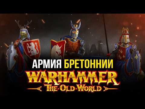 Видео: Армии Warhammer: The Old World — Бретонния