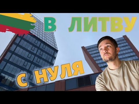 Видео: Работа в Литве с "0"