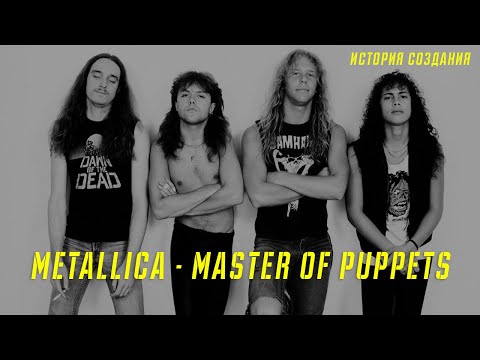 Видео: METALLICA | MASTER OF PUPPETS | ИСТОРИЯ СОЗДАНИЯ