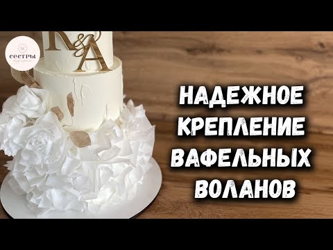 Видео: Как ЛЕГКО прикрепить вафельные воланы к торту👍😉