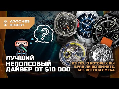 Видео: Лучший непопсовый дайвер от $10 000 — из тех, о которых вы вряд ли вспомните. Без Rolex и Omega :)