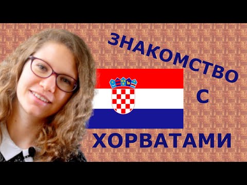 Видео: ХОРВАТСКИЙ С НАСТЕЙ: Урок 3. Знакомство и общение