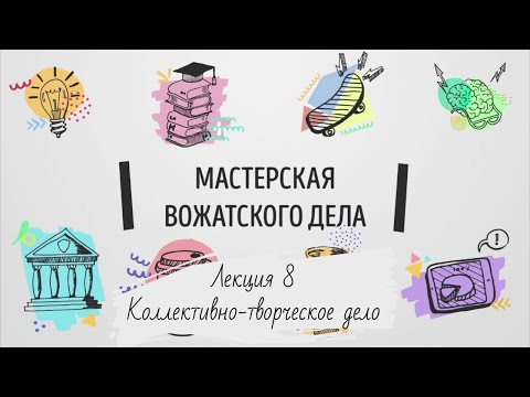 Видео: Лекция 8. Коллективно-творческое дело