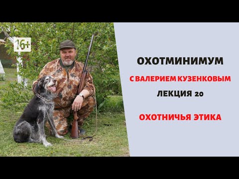 Видео: Охотминимум. Лекция 20. Охотничья этика