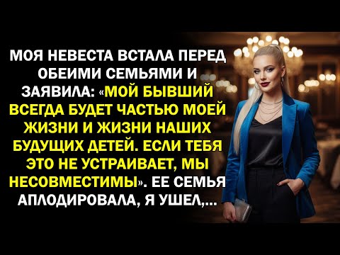 Видео: Моя невеста встала перед обеими семьями и заявила: «Мой бывший всегда будет частью моей жизни и...
