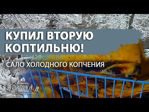 Видео: Зимнее копчение. Домашнее сало холодного копчения. Купил вторую коптильню! Эдуард Перепелкин.