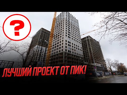 Видео: Лучший проект от застройщика ПИК!?