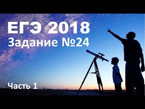 Видео: ЕГЭ 2018 по физике. Задание 24 (астрономия). Часть 1