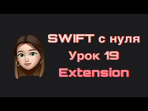 Видео: SWIFT - 19.  Расширения(Extension). Swift с нуля.