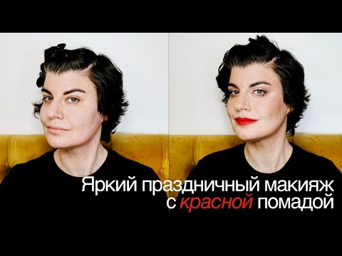 Видео: Праздничный макияж с красной помадой