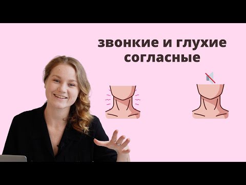 Видео: Звонкие и глухие согласные. Видео для родителей