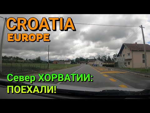 Видео: ХОРВАТИЯ (Северная) - ПРОКАТИМСЯ ПО ДОРОГАМ ХОРВАТИИ!