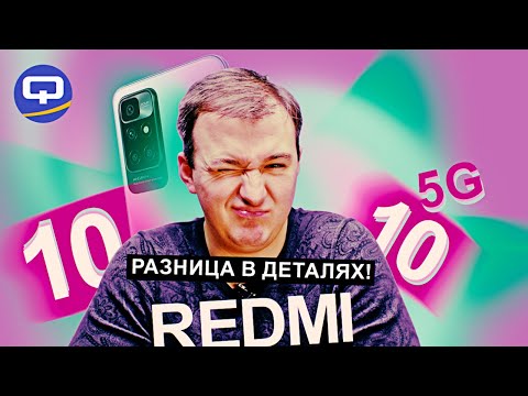 Видео: Xiaomi Redmi 10 5G vs Xiaomi Redmi 10. Как не запутаться и выбрать то, что нужно?
