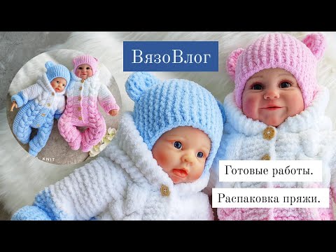 Видео: ВязоВлог готовые работы и распаковка пряжи
