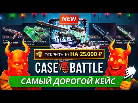 Видео: КЕЙС БАТЛ с НОВЫХ КЕЙСОВ ПАДАЮТ НОЖИ и ПЕРЧАТКИ на CASE-BATTLE! САМАЯ ПЛОТНАЯ ПРОВЕРКА НОВЫХ КЕЙСОВ!