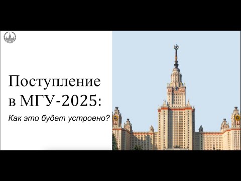 Видео: Вебинар 1: Поступление в МГУ 2025. Как будет устроено?