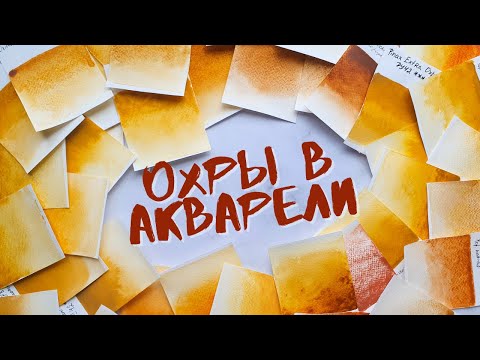 Видео: ОХРЫ в акварели: Mijello, Van Gogh, Гамма, Winsor, Daniel Smith, Pinax extra, Белые ночи, Shinhan