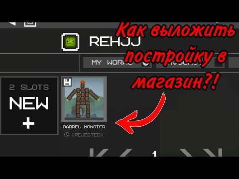 Видео: ✅ТУТОРИАЛ КАК ВЫЛОЖИТЬ ПОСТРОЙКУ В МАГАЗИН В Melon sandbox!