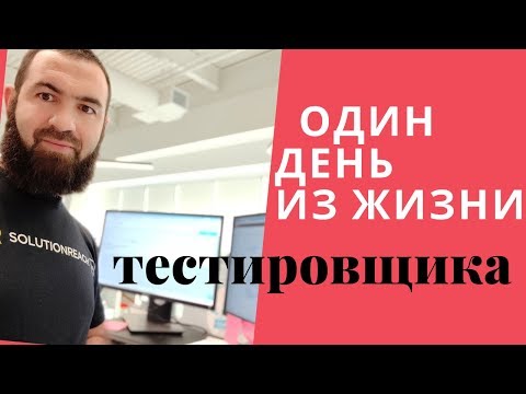 Видео: Один день из жизни тестировщика QA Automation Engineer