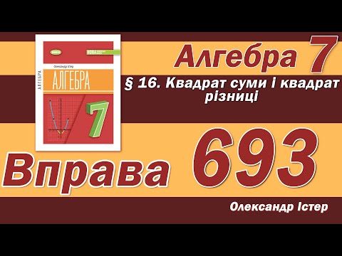 Видео: Істер Вправа 693. Алгебра 7 клас
