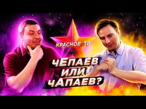 Видео: Чепаев или Чапаев?  Глеб Таргонский и Вячеслав Шитов.