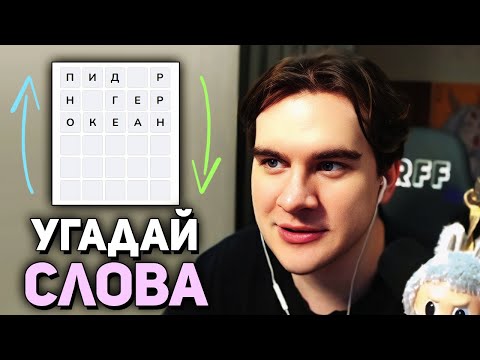 Видео: Братишкин УГАДЫВАЕТ СТРАННЫЕ СЛОВА