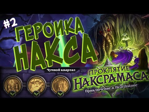 Видео: Hearthstone Героик Наксрамаса - Проходим Чумной Квартал (2 квартал) в 2017