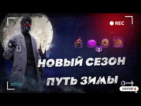 Видео: ONCE HUMAN | ДОЛГОЖДАННЫЙ НОВЫЙ СЕЗОН ПУТЬ ЗИМЫ | DROPS