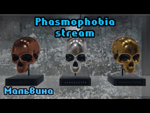 Видео: Если ты не идёшь к Банши, то Банши идёт к тебе)) | Phasmophobia stream | Фазмофобия стрим