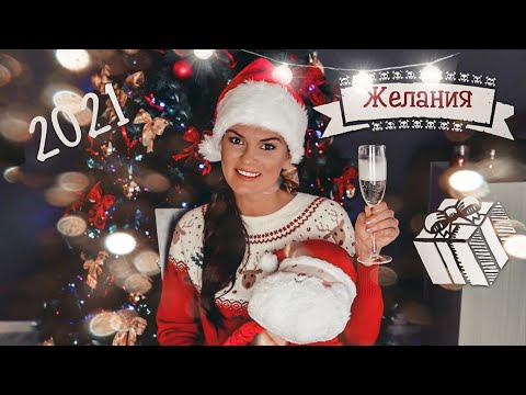 Видео: Исполнение желаний 🎁 / Главная рекомендация для 2021 года! / С Легким Паром!