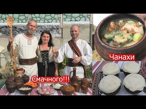 Видео: Чанахи з грибами. Гуцульська кухня. Готуємо разом