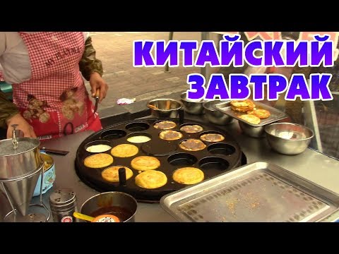 Видео: [ЗОЖ] Что нужно кушать на завтрак? Китайская еда. Обзор