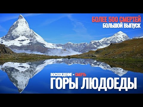 Видео: Самые Опасные Горы На Планете