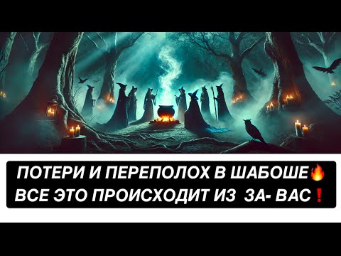 Видео: 🔥ПОТЕРИ И ПЕРЕПОЛОХ В ШАБОШЕ❗️ВСЕ ЭТО ПРОИСХОДИТ ИЗ - ЗА ВАС❗️❗️❗️🔥