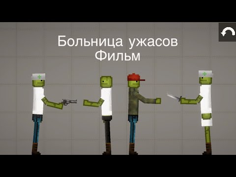 Видео: Больница ужасов фильм (melon playground)